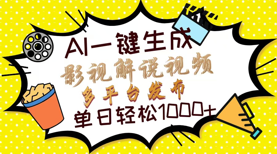 （14152期）Ai一键生成影视解说视频，仅需十秒即可完成，多平台分发，轻松日入1000+-生财赚 -赚钱新动力
