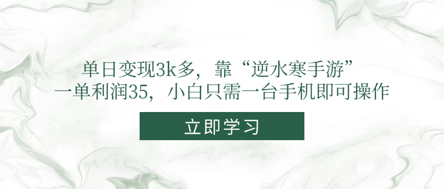 （14774期）单日变现3k多，靠“逆水寒手游”，一单利润35，小白只需一台手机即可操作-生财赚 -赚钱新动力