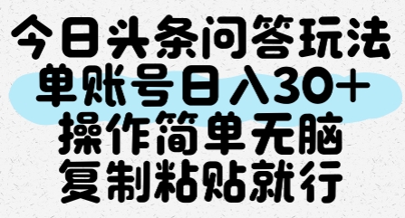 今日头条问答玩法，单账号日入30+，操作简单无脑复制粘贴就行-生财赚 -赚钱新动力