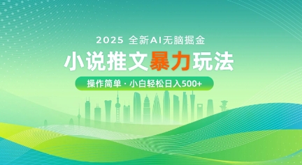 2025全新AI无脑掘金小说推文暴力玩法，操作简单，小白轻松日入多张-生财赚 -赚钱新动力