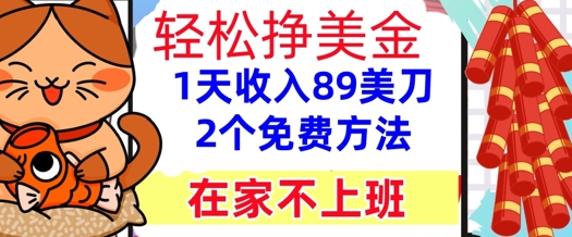 在家不上班，轻松挣美金， 1天收入89美刀，2个免费方法，懒人捡钱-生财赚 -赚钱新动力