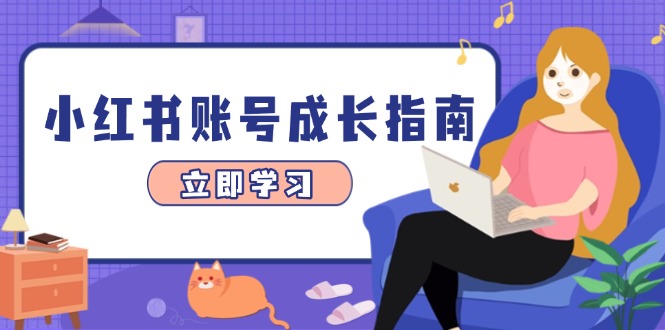 （14650期）小红书账号成长指南，爆款选题+精准定位+数据分析，系统提升账号变现能力-生财赚 -赚钱新动力