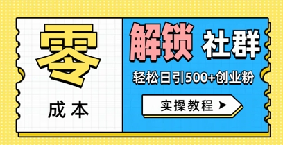 零成本解锁社群轻松日引500+创业粉实操教程-生财赚 -赚钱新动力