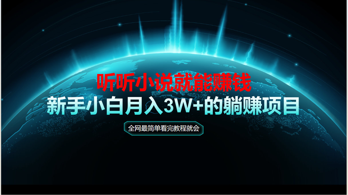 （14965期）动动手指听小说也能赚钱，教程看完就会，当天做秒见收益，新手小白认真…-生财赚 -赚钱新动力