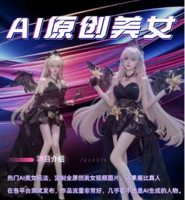 AI原创美女项目，原创AI男粉训练营，稳定变现，持续收益-生财赚 -赚钱新动力