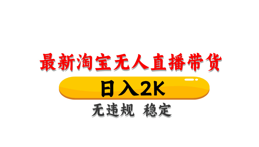 （14786期）淘宝无人直播带货【最新】，日入2K，无违规无封号，长期稳定，操作简单…-生财赚 -赚钱新动力