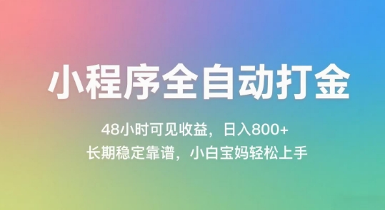 小程序全自动打金，48小时可见收益，日入几张，长期稳定靠谱，简单易上手【揭秘】-生财赚 -赚钱新动力