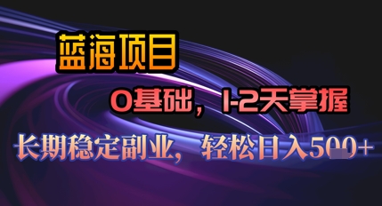 【AI代写】蓝海项目，0基础1-2天掌握，长期稳定副业，轻松日入几张-生财赚 -赚钱新动力
