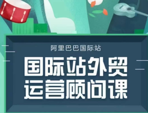 国际站运营顾问系列课程，一套完整的运营思路和逻辑-生财赚 -赚钱新动力