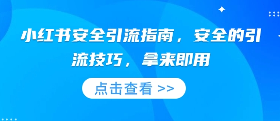 小红书安全引流指南，安全的引流技巧，拿来即用-生财赚 -赚钱新动力