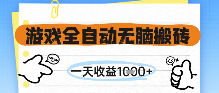 游戏全自动无脑搬砖，一天收益1k+，全自动运行，不需要玩游戏【揭秘】-生财赚 -赚钱新动力