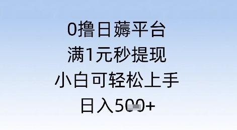 0撸日薅平台，满1元秒提现，小白可轻松上手，日入几张-生财赚 -赚钱新动力