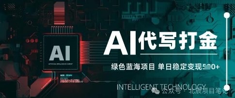 AI代写打金，单日稳定变现，绿色蓝海项目，主打长期稳定，快速变现-生财赚 -赚钱新动力