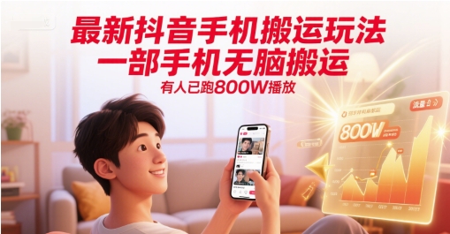 最新抖音手机搬运玩法，一部手机无脑搬运，有人已跑800W播放-生财赚 -赚钱新动力