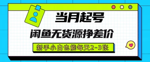 闲鱼无货源挣差价，新手小白也能当月出单起号-生财赚 -赚钱新动力