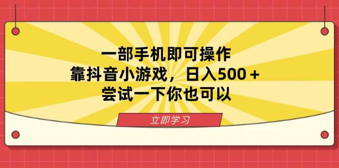 （14206期）一部手机即可操作，靠抖音小游戏，日入500＋，尝试一下你也可以-生财赚 -赚钱新动力