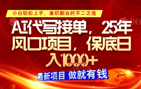 AI代写接单，多劳多得，单子接不完，保底日入1k+【揭秘】-生财赚 -赚钱新动力