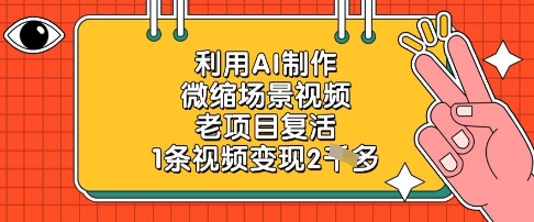 利用AI制作微缩场景视频，老项目复活，1条视频变现2k-生财赚 -赚钱新动力