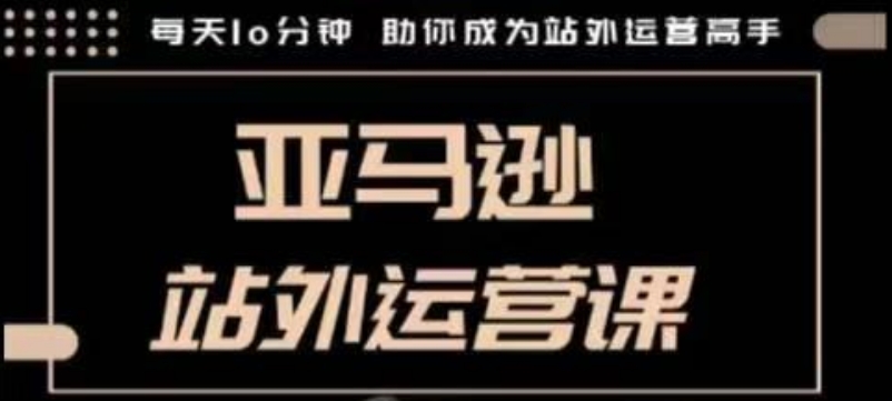 聪明的跨境人都在学的亚马逊站外运营课，每天10分钟，手把手教你成为站外运营高手-生财赚 -赚钱新动力