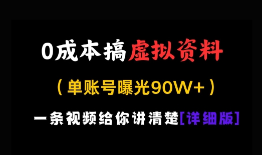 0成本搞虚拟资料，一部手机，一天搞了几张，适合没门路的小白-生财赚 -赚钱新动力
