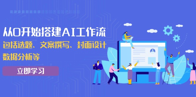 （13949期）从0开始搭建AI工作流，包括选题、文案撰写、封面设计、数据分析等-生财赚 -赚钱新动力