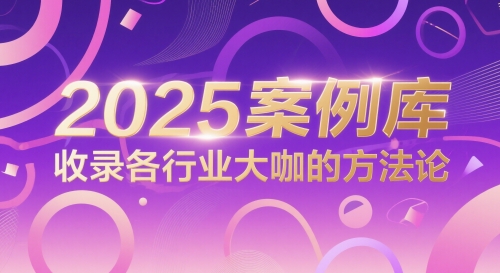 2025案例库，收录各行业大咖的方法论-生财赚 -赚钱新动力