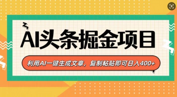 AI头条掘金项目，利用AI一键生成文章，复制粘贴即可日入4张-生财赚 -赚钱新动力