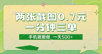 两张截图0.7元，一分钟三单，接单无上限，一部手机就能做，一天5张【揭秘】-生财赚 -赚钱新动力