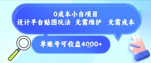 0成本小白项目，设计平台贴图玩法，无需维护，无需成本，单账号单月可产生收益4k+-生财赚 -赚钱新动力