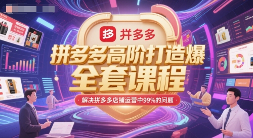 拼多多高阶打造爆款全套课程，解决拼多多店铺运营中99%的问题-生财赚 -赚钱新动力