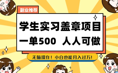 2025最新毕业生实习代挂，盖章项目，绿色可靠，人人可做，日入3张不成问题-生财赚 -赚钱新动力