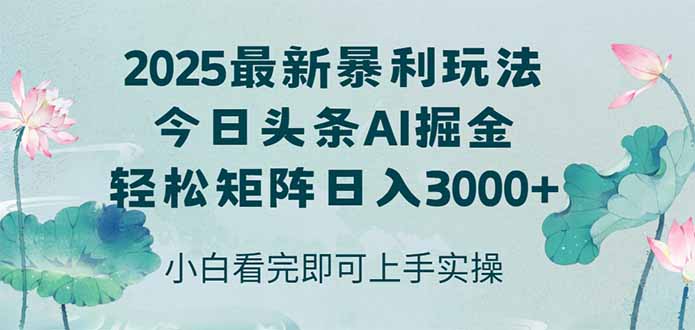 （14933期）今日头条2025年最新暴利玩法，思路简单，复制粘贴，轻松实现矩阵日入3000+-生财赚 -赚钱新动力