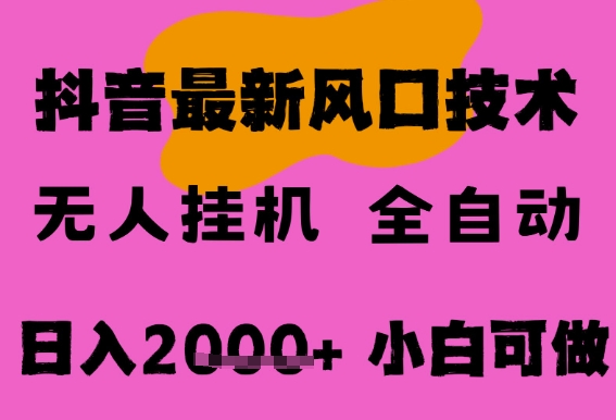 最新抖音无人直播挂G掘金，纯暴力项目，小白可玩，长期稳定，全自动运行日入2k+，可批量操作【揭秘】-生财赚 -赚钱新动力