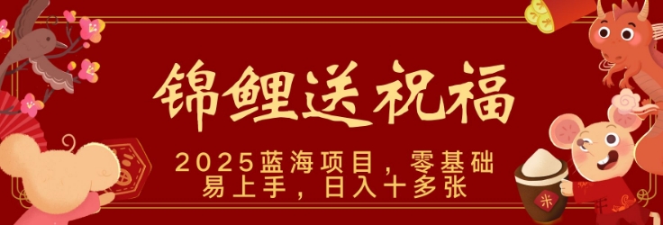 2025蓝海赛道锦鲤送祝福，保姆级教学，新跑法，小白也能轻松上手，可矩阵操作-生财赚 -赚钱新动力