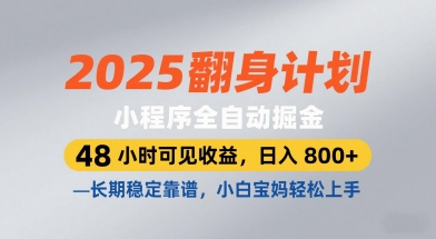 2025翻身计划，小程序全自动掘金，48小时可见收益，日入8张+，长期稳定靠谱，小白宝妈轻松上手【揭秘】-生财赚 -赚钱新动力