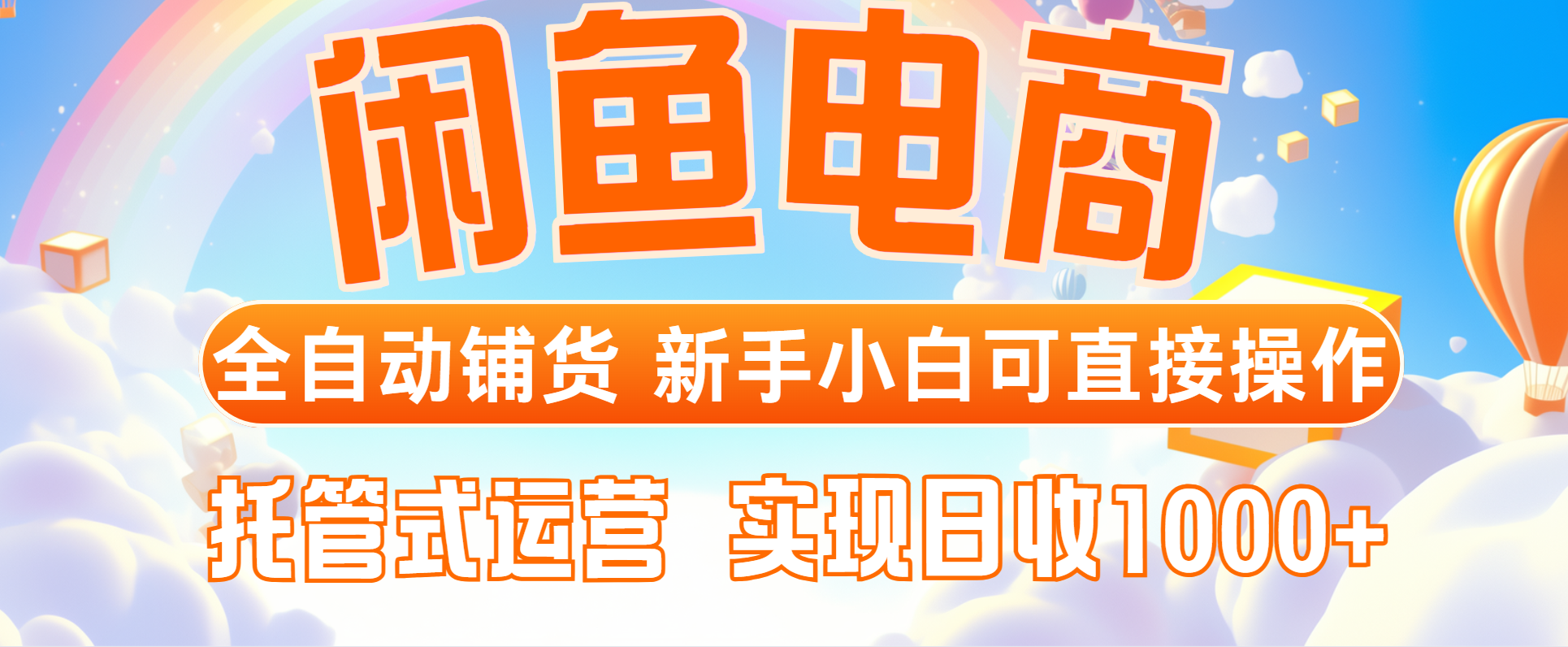 （14669期）闲鱼电商全自动铺货，新手小白可直接操作，托管式运营，日收1000+-生财赚 -赚钱新动力
