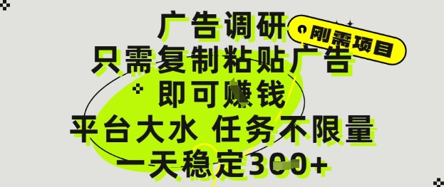 广告调研项目，只需复制粘贴广告即可挣钱，平台大水，任务不限量，一天3张【揭秘】-生财赚 -赚钱新动力