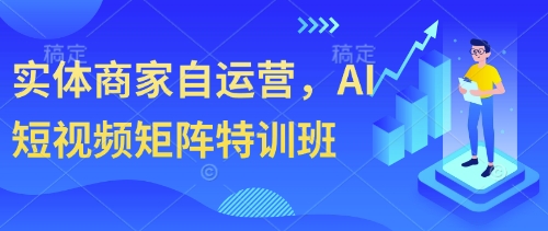 实体商家自运营，AI短视频矩阵特训班-生财赚 -赚钱新动力