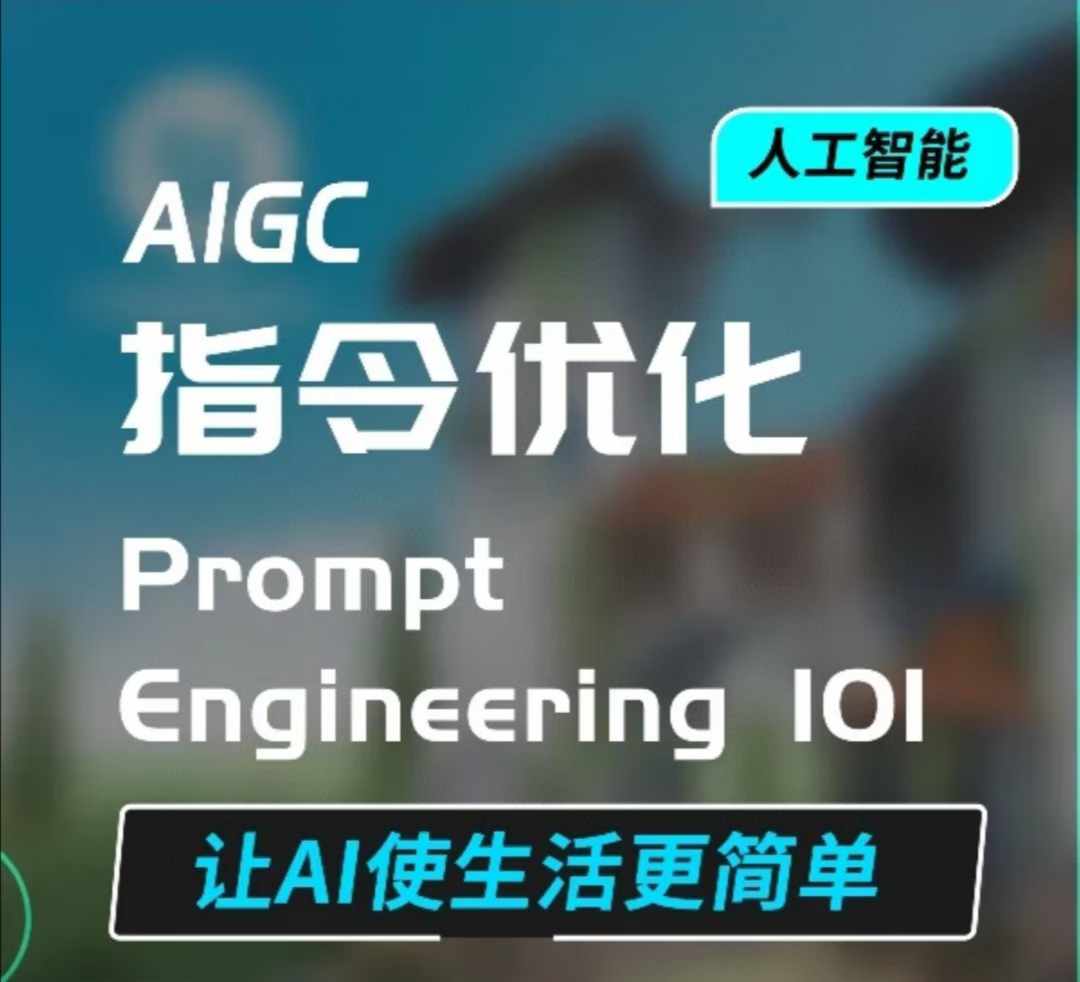 AIGC指令优化及生活应用，AI直接思维培养(如何与AI高效对话)，让AI使生活更简单-生财赚 -赚钱新动力