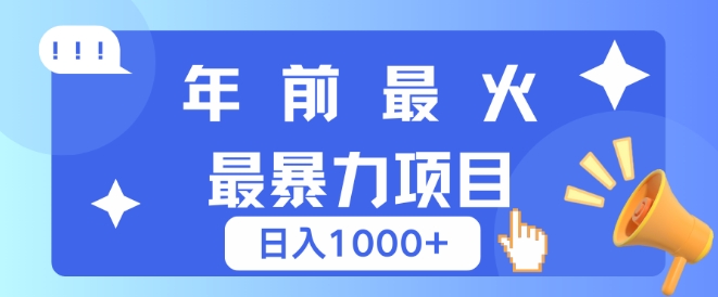 年前最火最暴力项目，引流+变现双重操作，日入多张-生财赚 -赚钱新动力