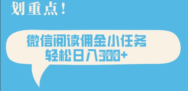 2025最新微信阅读，每天十分钟，零成本无脑操作，小白轻松上手，学生，宝妈，兼职副业都可以做-生财赚 -赚钱新动力