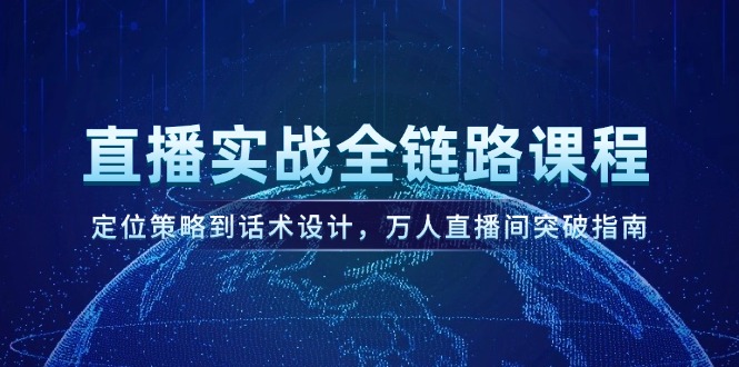 （14952期）直播实战全链路课程，定位策略到话术设计，万人直播间突破指南-生财赚 -赚钱新动力