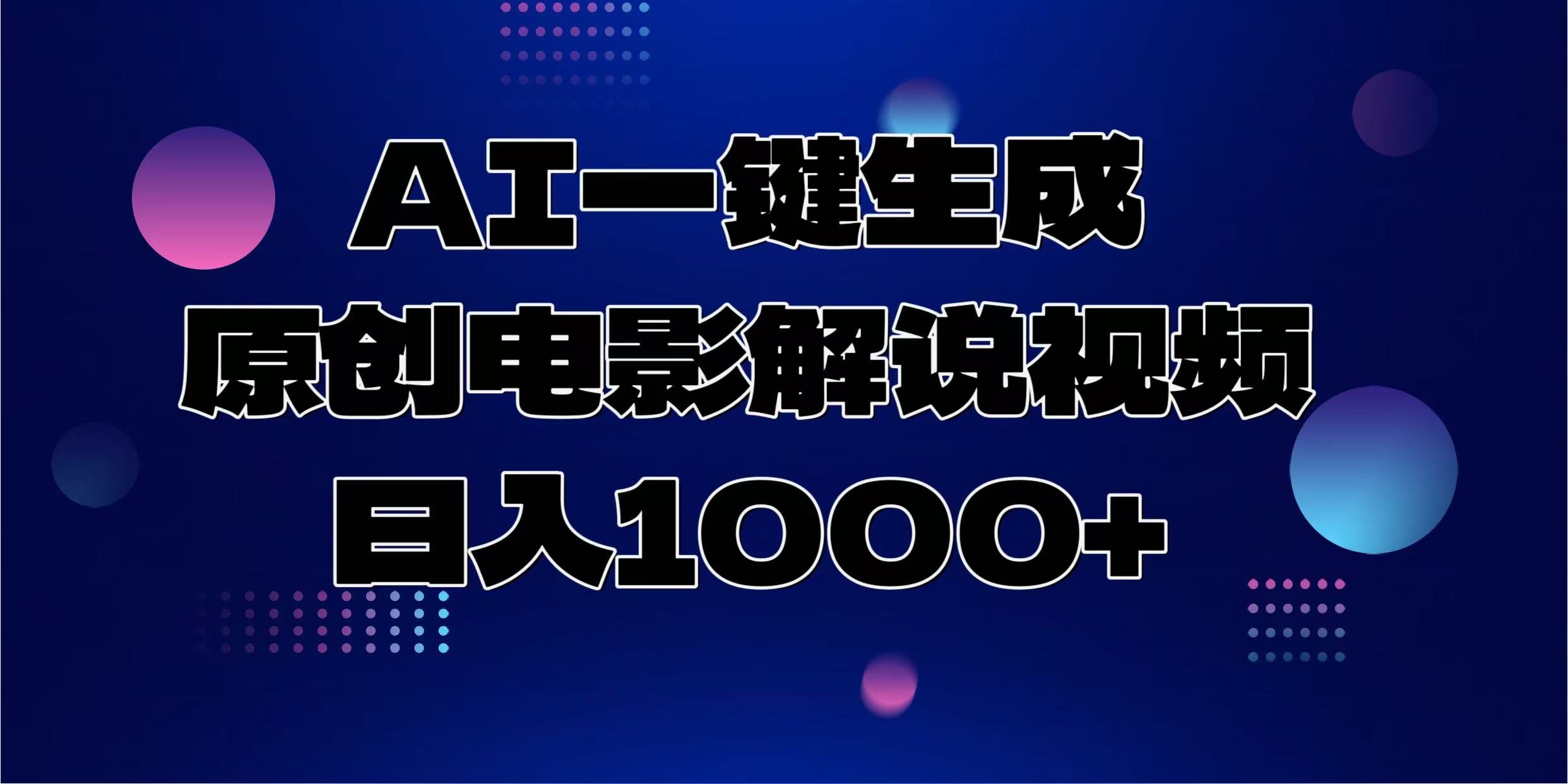 （13937期）AI一键生成原创电影解说视频，日入1000+-生财赚 -赚钱新动力