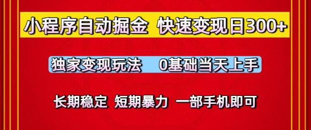 小程序自动掘金，快速变现日3张，独家变现玩法，0基础当天上手，长期稳定，一部手机即可【揭秘】-生财赚 -赚钱新动力