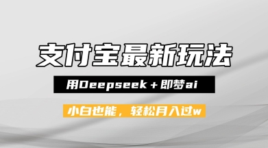 支付宝佛学禅语，最新玩法，用Deepseek+即梦ai，做纯原创视频，新手小白，也能月入1W+-生财赚 -赚钱新动力