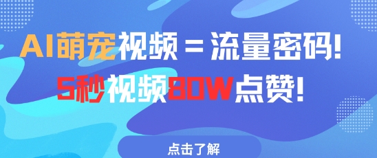 AI萌宠视频=流量密码5秒视频80w点赞-生财赚 -赚钱新动力