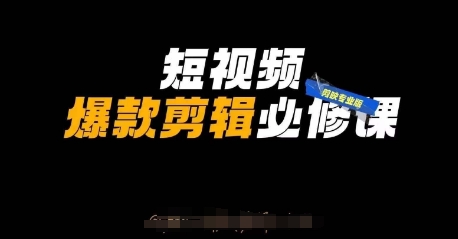 短视频爆款剪辑必修课，剪映专业版实操+自媒体技巧-生财赚 -赚钱新动力