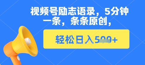 视频号励志语录，5分钟一条，条条原创，轻松日入多张-生财赚 -赚钱新动力