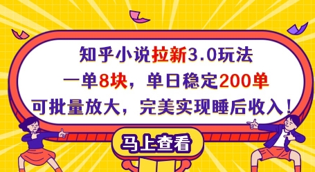知乎小说拉新3.0玩法，一单8块，单日稳定200单，可批量放大，完美实现睡后收入!-生财赚 -赚钱新动力