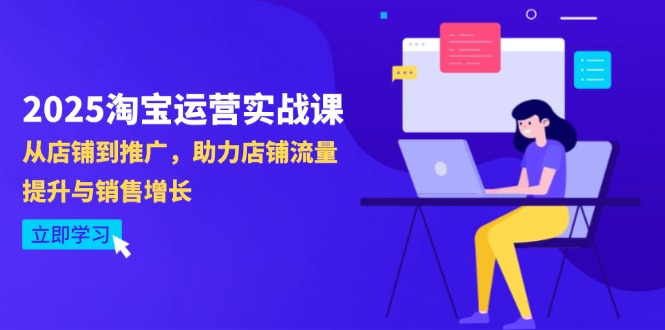 （14504期）2025淘宝运营实战课-4月更新：从店铺到推广，助力店铺流量提升与销售增长-生财赚 -赚钱新动力